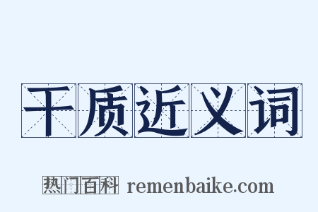 干质近义词是什么意思的图片